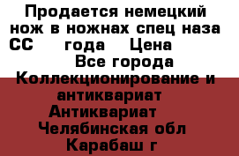 Продается немецкий нож в ножнах,спец.наза СС.1936года. › Цена ­ 25 000 - Все города Коллекционирование и антиквариат » Антиквариат   . Челябинская обл.,Карабаш г.